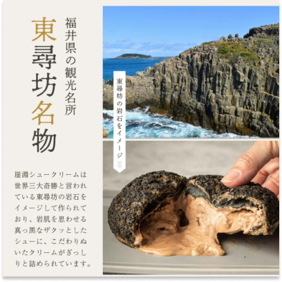 観光地 東尋坊をイメージしたシュークリーム