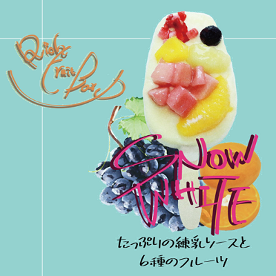 (苺・ブルーベリー・マンゴー・ぶどう・オレンジ・白桃）をトッピングし、上からたっぷりと練乳ソースをかけた濃厚なミルクの味わい