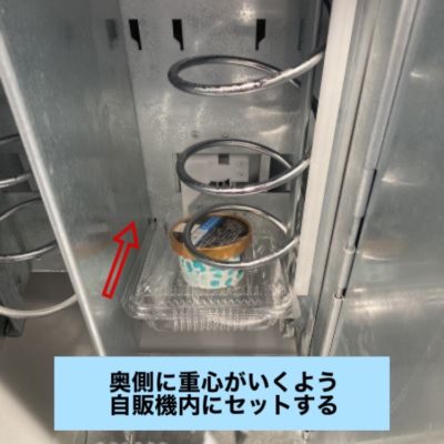 ど冷えもん内陳列見本（オススメ方法：自販機の奥に重心がいくようセット）