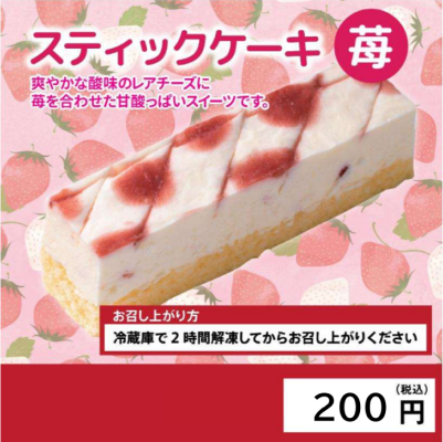 表示パネル　苺レアチーズ