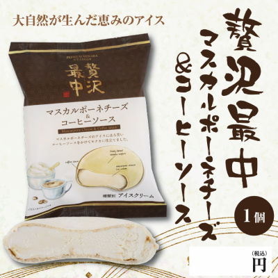 表示パネル マスカルポーネチーズ&コーヒーソース