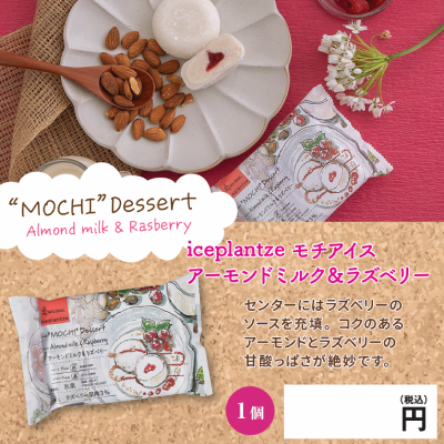 表示パネル アーモンドミルク&ラズベリー