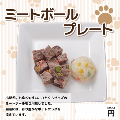 ミートボールプレート