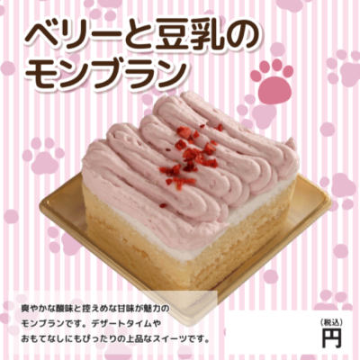 ベリーと豆乳のモンブラン