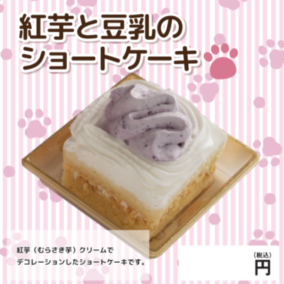 紅芋豆乳のモンブランショートケーキ