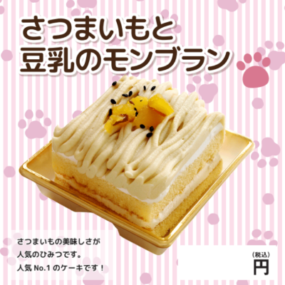 さつまいもと豆乳のモンブラン