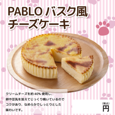 PABLOバスク風チーズケーキ