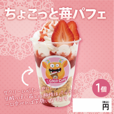 表示パネル ちょこっと苺パフェ