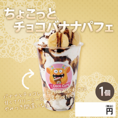 表示パネル　ちょこっとチョコバナナパフェ