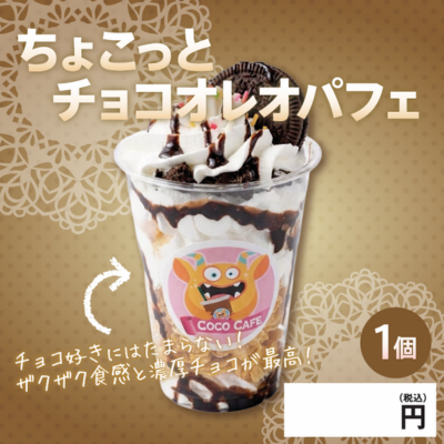 表示パネル　ちょこっとチョコオレオパフェ