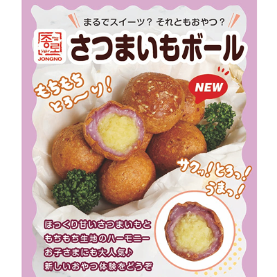 さつまいもボール