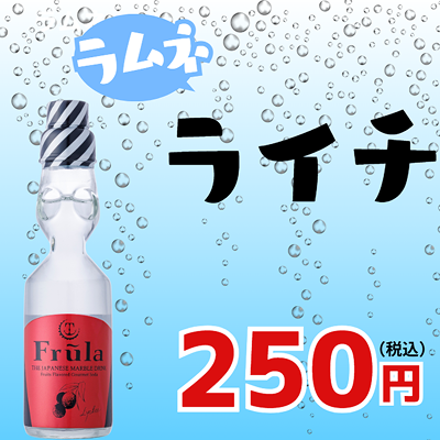 ライチ 金額あり