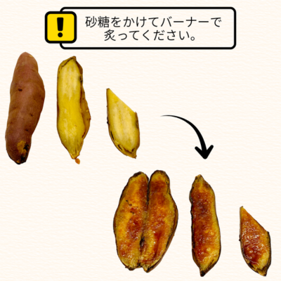 砂糖をかけてバーナーで炙ってください。