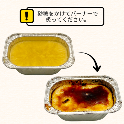 砂糖をかけてバーナーで炙ってください。