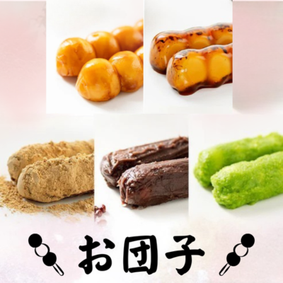 【新商品】お団子