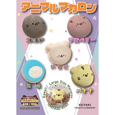 アニマルマカロン③