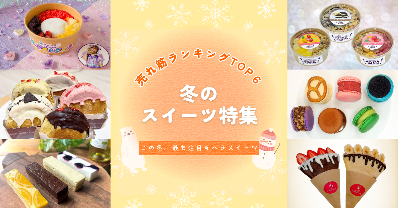 冬こそ食べたい！売れ筋冷凍スイーツランキング2025年【冬】